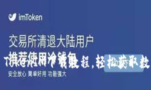 全方位解读2.0 TokenIM下载教程，轻松获取数字资产管理利器