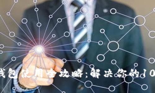 区块链钱包使用全攻略：解决你的100个疑问