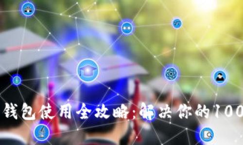 区块链钱包使用全攻略：解决你的100个疑问