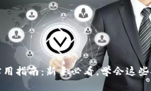 炒虚拟币的实用指南：新手必看，学会这些技巧轻松入门