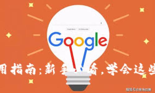 炒虚拟币的实用指南：新手必看，学会这些技巧轻松入门