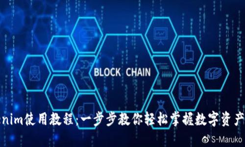 Tokenim使用教程：一步步教你轻松掌握数字资产管理