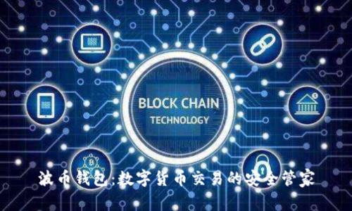 波币钱包：数字货币交易的安全管家