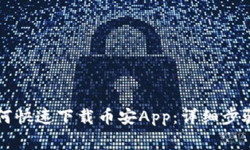 苹果用户如何快速下载币安App：详细步骤与注意事项