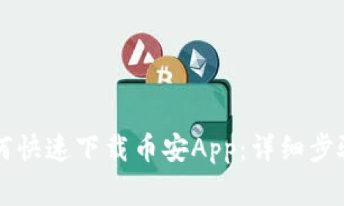 苹果用户如何快速下载币安App：详细步骤与注意事项