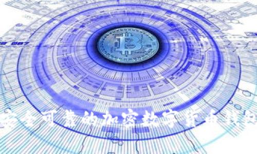 如何下载安全可靠的加密数字货币钱包（安卓版）