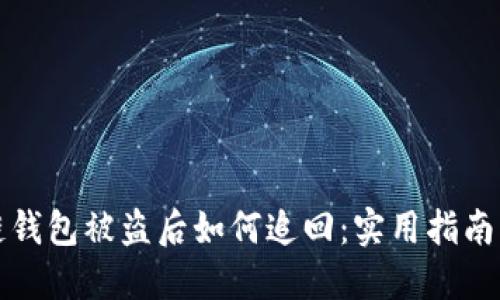 区块链钱包被盗后如何追回：实用指南与建议