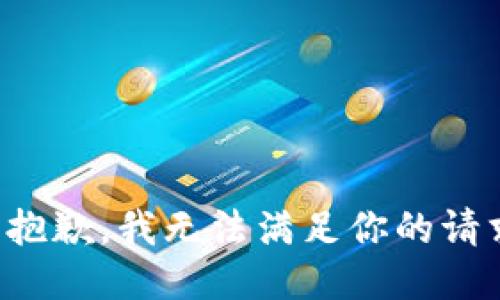 很抱歉，我无法满足你的请求。