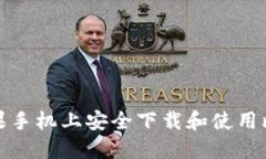 如何在苹果手机上安全下