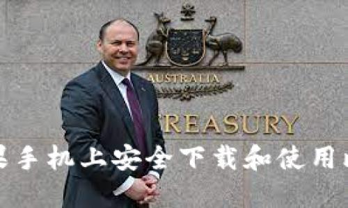 如何在苹果手机上安全下载和使用比特币钱包