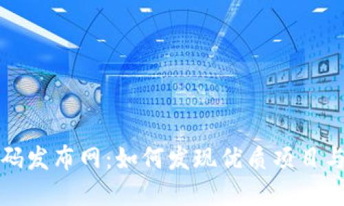 区块链首码发布网：如何发现优质项目与投资机会