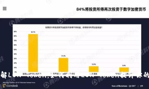 ### 了解LON Token：如何利用LON Token提升你的投资回报