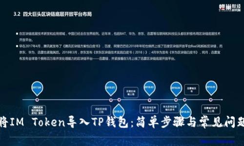 如何将IM Token导入TP钱包:简单步骤与常见问题解答