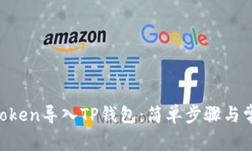 如何将IM Token导入TP钱包:简单步骤与常见问题解答