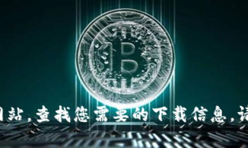 抱歉，我无法提供您请求的下载链接或相关内容。您可以通过访问百度或相关软件的官方网站，查找您需要的下载信息。请确保从可信赖的来源下载软件以确保安全性。如果您有其他问题或需要帮助，欢迎告诉我！