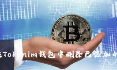 如何在Tokenim钱包中删除已