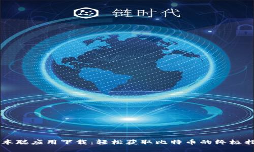 中本聪应用下载:轻松获取比特币的终极指南