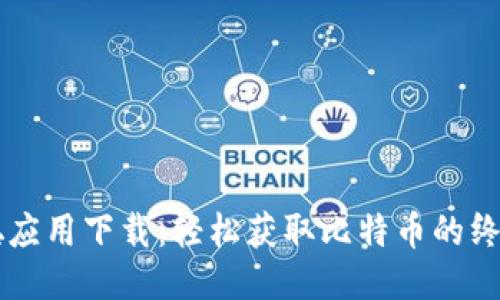 中本聪应用下载:轻松获取比特币的终极指南