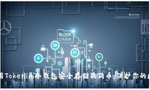 如何使用Tokenim冷钱包安全存储狗狗币:保护你的数字资产