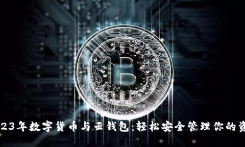 2023年数字货币与云钱包:轻松安全管理你的资产