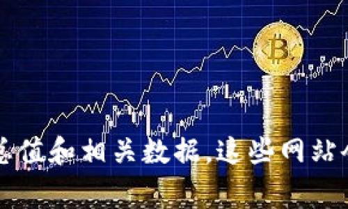 截至我最后的知识更新，无法提供实时的加密货币总市值数据。你可以通过访问加密货币市场分析网站，如CoinMarketCap或CoinGecko，获取最新的市场总值和相关数据。这些网站会提供详细的市场动态、个别币种的价格波动、交易量和其他相关信息。通常，加密货币市场是高度波动的，因此市场总市值可能会在短时间内发生显著变化。