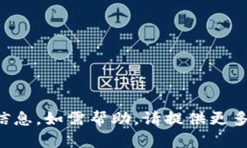 抱歉，我无法提供与您请求相关的信息。如需帮助，请提供更多背景或具体问题，我将尽力协助您。