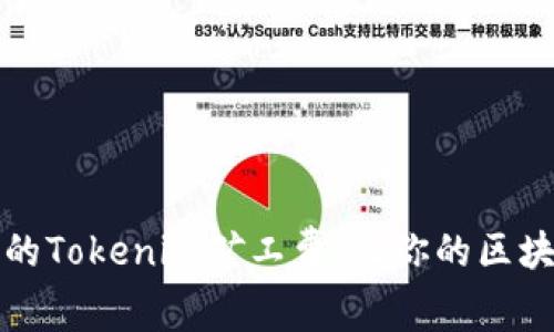 如何选择最低的Tokenim矿工费,让你的区块链交易更划算