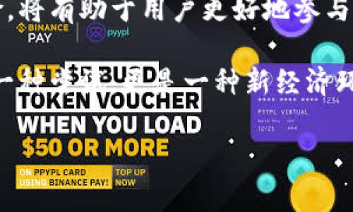 tokenim的空投机制分析：如何获取更多代币的机会

tokenim, 空投, 代币分配, 加密货币/guanjianci

一、什么是tokenim？
在加密货币的世界中，tokenim作为一款新兴的代币项目，凭借其独特的技术背景和市场前景，吸引了大量的投资者和用户。而空投（Airdrop）则是tokenim用于推广其平台和吸引用户的一种营销策略，通过免费赠送代币的方式来增加用户的参与度和活跃度。

二、空投的定义与目的
空投是一种向特定用户或公众免费分发加密货币的方式，其主要目的是引起关注和使用，促使项目的推广。这种方法不仅能帮助项目快速增加用户基数，也能提升知名度, 让更多人了解和参与。同时，空投还能为用户带来实际的经济收益，这是许多人参与空投的主要动机。

三、tokenim的空投机制
tokenim在进行空投的时候，会设定一系列规则和条件。通常包括以下步骤：
ul
    li公告：项目方会通过其官方网站、社交媒体等渠道发布空投活动公告，说明参与规则及活动时间。/li
    li注册与验证：用户需要提前注册tokenim账户，并按照要求进行身份验证。/li
    li任务完成：参与者需要完成特定的任务，如转发社交媒体信息、加入社群等。/li
    li代币发放：在活动结束后，项目方按照规则将代币发放给符合条件的参与者。/li
/ul

四、如何参与tokenim的空投？
参与tokenim的空投活动并不复杂，用户可以按照以下步骤进行操作：
ol
    li关注tokenim的官方渠道，及时获取空投最新信息。/li
    li注册tokenim账户，并确认个人信息。/li
    li根据活动要求，完成相关的社交媒体任务，确保能够获得空投资格。/li
    li在活动结束后，耐心等待代币的发放。/li
/ol

五、成功参与空投的注意事项
参与空投活动虽然简单，但要确保成功获取代币，还是需要注意以下几点：
ul
    li确保任务的真实性，避免参与诈骗活动。/li
    li注意提交正确的地址信息，确保代币能够成功发送到自己的钱包中。/li
    li及时跟进项目方的公告，了解代币的具体发放时间和方式。/li
/ul

六、空投的风险与收益
虽然空投能够带来免费的代币，但其中也潜藏着一定风险。让我们来详细分析一下空投的收益与潜在风险。
收益方面，参与空投可以免费获得代币，如果项目发展顺利，代币价格可能会随着市场需求的增加而上涨。一般来说，空投的代币会在上交易所后逐渐被众多用户所关注。在这个过程中，用户可以选择即时变现，或者长期持有，寻求更高的回报。
然而，风险同样需要重视。一方面，有许多骗局伪装成空投活动，用户在参与前需谨慎核实项目的真实性。另一方面，获取的代币也有可能由于项目失败而贬值，因此进行适当的评估和风险意识是参与空投投资中不可或缺的要素。

七、参与空投的策略与技巧
为了提高参与tokenim空投的成功率和获得的代币价值，投资者可以采用一些策略和技巧：
ul
    li专注于优质项目：选择那些有发展潜力、团队背景强大、已经在业内得到认可的项目，以确保代币的价值相对稳定。/li
    li积累经验和知识：学习空投的相关知识，通过社交媒体或专业论坛获取经验分享，并不断改进自己的参与策略。/li
    li参与多样化空投：除了tokenim，还可以关注其他优质代币项目的空投活动，提高获得多种代币的机会。/li
/ul

八、总结与展望
tokenim的空投机制不仅为投资者提供了获取更多代币的机会，也推动了项目的成长与发展。理解和掌握空投的参与方式、规则和潜在风险，将有助于用户更好地参与到这场新兴的数字货币浪潮中。未来，随着区块链技术的发展和市场的成熟，空投活动可能会愈加普及，成为更多用户获取代币的重要方式。

如果您有兴趣参与tokenim的空投活动，不妨从现在开始关注相关公告，准备好您的账户，抓住每一个获得代币的机会。这不仅是对投资的一种尝试，更是一种新经济环境下，参与者共同构建未来的态度。

以上就是围绕tokenim如何做空投的详细分析与解读，希望能为您在参与加密货币投资时提供帮助与启发。