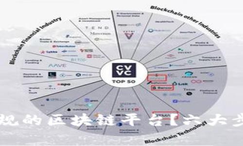 如何查询国内正规的区块链平台?六大步骤帮你轻松上手