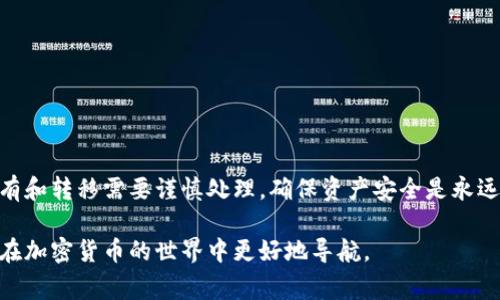 在讨论“加密货币是否可以删除”这个问题之前，我们需要澄清几个关键概念。首先，加密货币通常以去中心化的形式存在，存储在区块链上，删除或改变它们的方式与传统数据完全不同。因此，“删除”加密货币可能涉及几个不同的方面，比如钱包、交易记录或是整个区块链的某些部分。

什么是加密货币？
加密货币是利用密码学技术进行安全交易和创建新单位的数字或虚拟货币。比特币、以太坊等是最常见的类型。它们基于区块链技术，确保数据的不可篡改和透明性。

加密货币的去中心化特征
加密货币最大的特点之一是其去中心化性质。与传统银行和金融系统不同，加密货币网络没有中心化的管理机构，因此不存在一个可以直接被删除或修改的“中心”。

加密货币的“删除”含义
在探讨加密货币是否能被删除时，我们需要明确具体指的是什么。如果是删除某个用户的钱包数据，或许可以通过数据清理来实现，但这并不意味着这些资产从区块链上消失。另一方面，任何已经在区块链上确认的交易都是公开的，并无法被删除或更改。

删除加密货币的实际情况
实际上，您可以选择删除自己钱包中的数据，但这并不会影响区块链上的加密资产。这就类似于如果你删除了银行账户信息，但你的银行账户余额并不会因此消失。在这种情况下，您可能无法再访问您的资产，所以备份钱包数据是极为重要的。

如何安全地管理加密货币钱包
为了有效管理加密货币，确保资产安全，用户应该：
- 定期备份钱包数据；
- 使用强密码和双重验证；
- 保持钱包软件的更新，以防止潜在的安全漏洞。

用户为何会考虑“删除”加密货币？
人们或许出于多种原因考虑“删除”加密货币。这可能包括：
- 不再使用某个特定钱包；
- 对加密货币的投资失去信心；
- 担心安全性问题，想要转移或清理资产。

可以考虑的替代方案
对于考虑删除的用户，可以采取以下措施：
- 将资产转移到更安全或更可靠的钱包；
- 学习更多关于加密技术的知识，以安心使用账簿；
- 如果对某个特定币种不再看好，可以选择将其交易为其他币种。

总结
总之，加密货币本身无法被“删除”，但用户可以通过管理自己的钱包和资产来控制访问权限和使用情况。加密货币的持有和转移需要谨慎处理，确保资产安全是永远成立的原则。

整体来看，关于“加密货币是否可以删除”的问题，不同的答案与其相关的理解相伴而生。深入了解这些概念有助于用户在加密货币的世界中更好地导航。