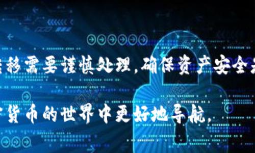 在讨论“加密货币是否可以删除”这个问题之前，我们需要澄清几个关键概念。首先，加密货币通常以去中心化的形式存在，存储在区块链上，删除或改变它们的方式与传统数据完全不同。因此，“删除”加密货币可能涉及几个不同的方面，比如钱包、交易记录或是整个区块链的某些部分。

什么是加密货币？
加密货币是利用密码学技术进行安全交易和创建新单位的数字或虚拟货币。比特币、以太坊等是最常见的类型。它们基于区块链技术，确保数据的不可篡改和透明性。

加密货币的去中心化特征
加密货币最大的特点之一是其去中心化性质。与传统银行和金融系统不同，加密货币网络没有中心化的管理机构，因此不存在一个可以直接被删除或修改的“中心”。

加密货币的“删除”含义
在探讨加密货币是否能被删除时，我们需要明确具体指的是什么。如果是删除某个用户的钱包数据，或许可以通过数据清理来实现，但这并不意味着这些资产从区块链上消失。另一方面，任何已经在区块链上确认的交易都是公开的，并无法被删除或更改。

删除加密货币的实际情况
实际上，您可以选择删除自己钱包中的数据，但这并不会影响区块链上的加密资产。这就类似于如果你删除了银行账户信息，但你的银行账户余额并不会因此消失。在这种情况下，您可能无法再访问您的资产，所以备份钱包数据是极为重要的。

如何安全地管理加密货币钱包
为了有效管理加密货币，确保资产安全，用户应该：
- 定期备份钱包数据；
- 使用强密码和双重验证；
- 保持钱包软件的更新，以防止潜在的安全漏洞。

用户为何会考虑“删除”加密货币？
人们或许出于多种原因考虑“删除”加密货币。这可能包括：
- 不再使用某个特定钱包；
- 对加密货币的投资失去信心；
- 担心安全性问题，想要转移或清理资产。

可以考虑的替代方案
对于考虑删除的用户，可以采取以下措施：
- 将资产转移到更安全或更可靠的钱包；
- 学习更多关于加密技术的知识，以安心使用账簿；
- 如果对某个特定币种不再看好，可以选择将其交易为其他币种。

总结
总之，加密货币本身无法被“删除”，但用户可以通过管理自己的钱包和资产来控制访问权限和使用情况。加密货币的持有和转移需要谨慎处理，确保资产安全是永远成立的原则。

整体来看，关于“加密货币是否可以删除”的问题，不同的答案与其相关的理解相伴而生。深入了解这些概念有助于用户在加密货币的世界中更好地导航。