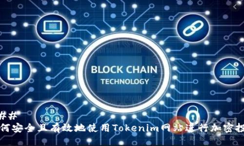 ###
如何安全且有效地使用Tokenim网站进行加密投资