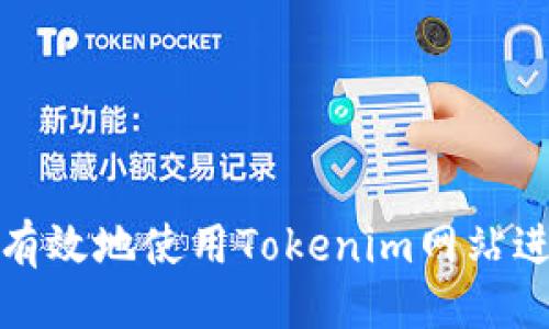 ###
如何安全且有效地使用Tokenim网站进行加密投资