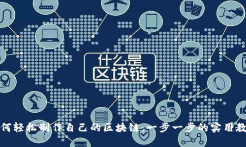 如何轻松制作自己的区块链:一步一步的实用教程