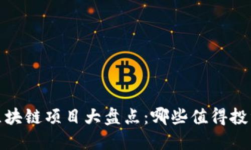 2023年区块链项目大盘点:哪些值得投资与关注?