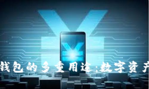 原子区块链钱包的多重用途:数字资产管理新选择