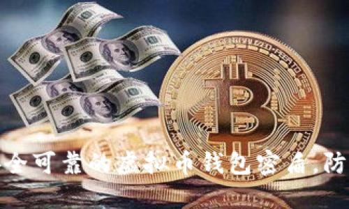 如何选择安全可靠的虚拟币钱包密盾,防止资产损失