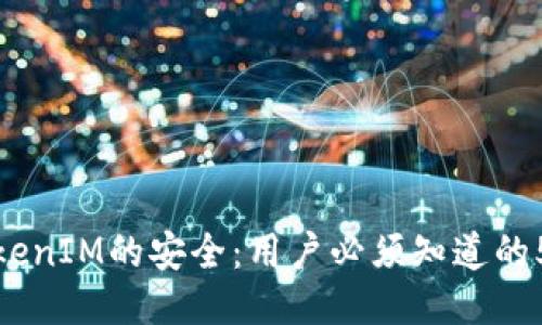如何确保TokenIM的安全:用户必须知道的5个关键步骤