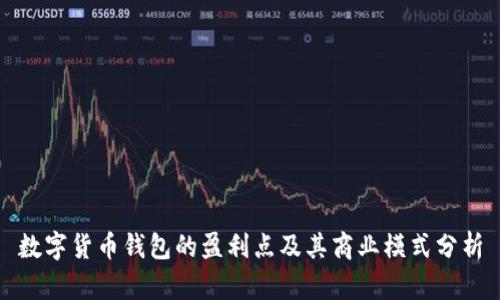 数字货币钱包的盈利点及其商业模式分析