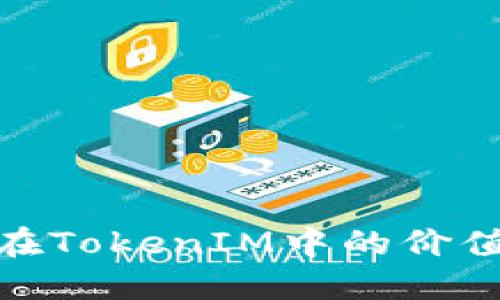 小矿工在TokenIM中的价值与机遇