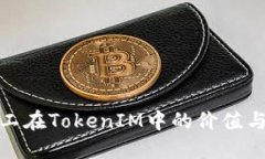 小矿工在TokenIM中的价值与