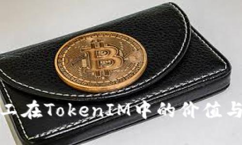 小矿工在TokenIM中的价值与机遇