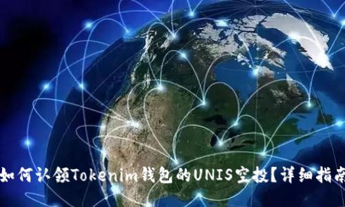 如何认领Tokenim钱包的UNIS空投?详细指南