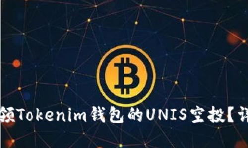 如何认领Tokenim钱包的UNIS空投?详细指南