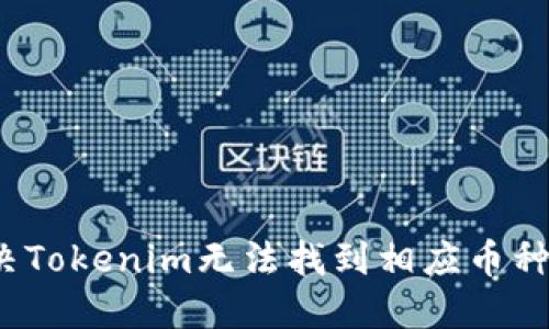如何解决Tokenim无法找到相应币种的问题?
