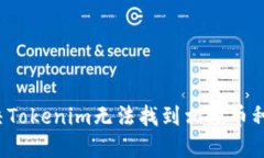 如何解决Tokenim无法找到相