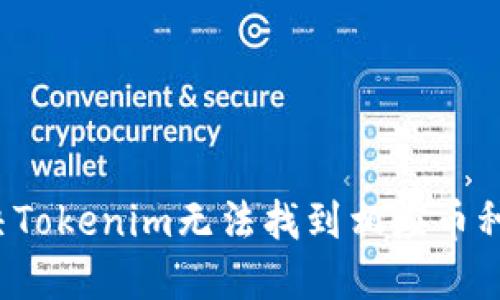 如何解决Tokenim无法找到相应币种的问题?