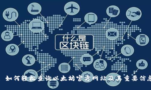 : 如何轻松查询以太坊官方网站及其重要信息