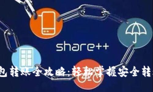 ###
加密钱包转账全攻略:轻松掌握安全转账技巧!