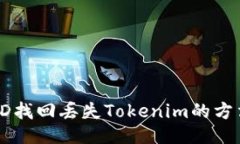使用TXID找回丢失Tokenim的方